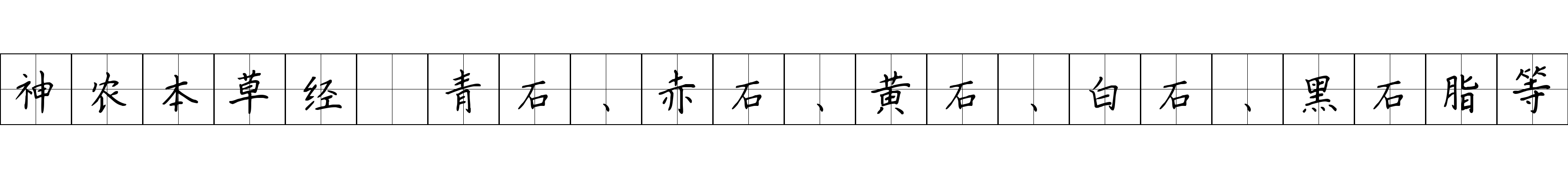 神农本草经 青石、赤石、黄石、白石、黑石脂等